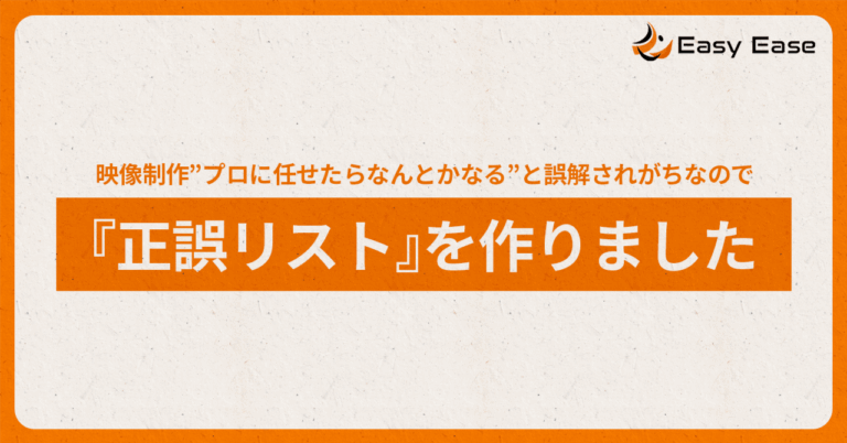 映像制作は”プロに任せたらなんとかなる”と誤解されがちなので『正誤リスト』を作りました。