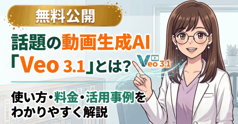 【無料公開】話題の動画生成AI「Google　 Veo 3.1」とは？使い方・料金・活用事例をわかりやすく解説