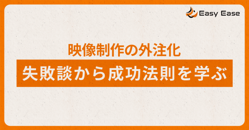 映像制作を外注するときの失敗談から成功法則を学ぶ