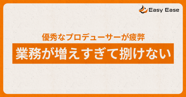 良い映像プロデューサーって、仕事は早いのになぜか仕事が溜まり続ける謎。