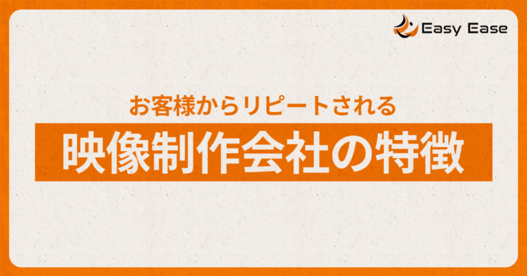“またお願いしたい”と言われる制作会社に共通すること
