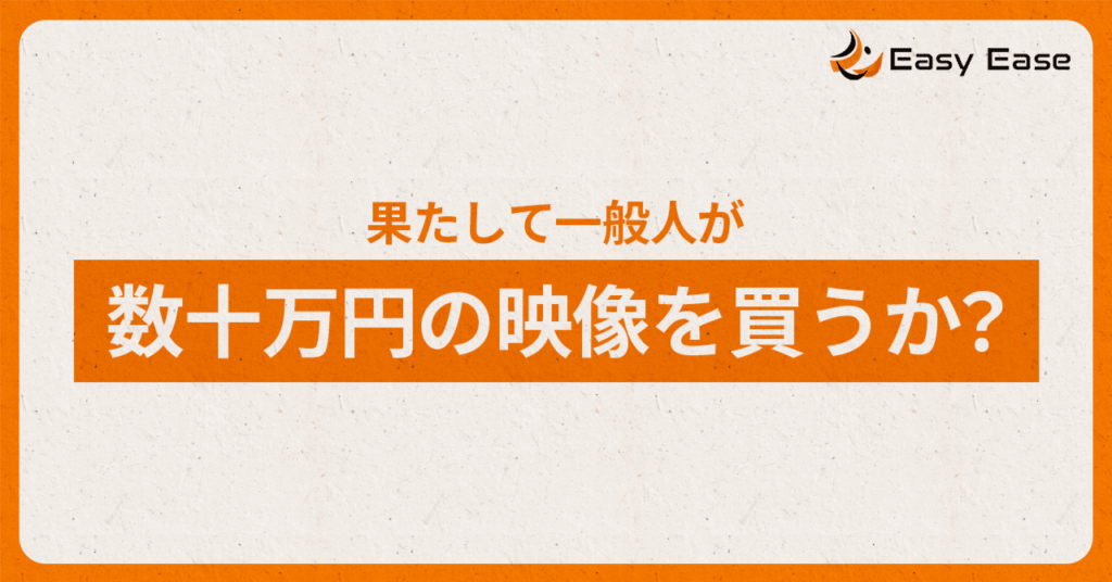 一般人が、数十万の映像を“買う”か？