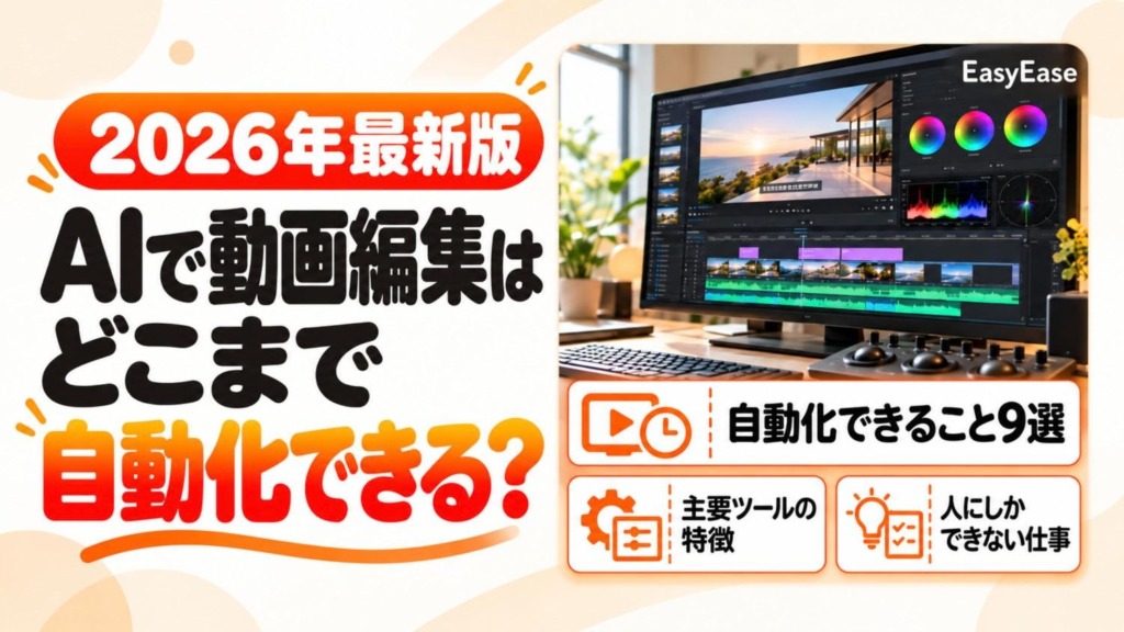 AIで動画編集はどこまで自動化できる？人にしかできない仕事との違いも解説【2026年最新版】