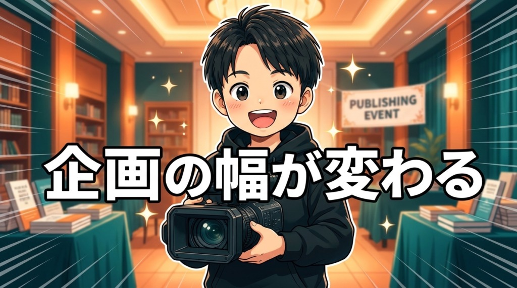 出版パーティーの映像演出、準備段階で引き出しを増やすための着眼点5選